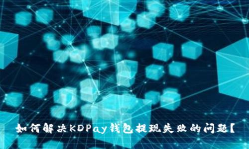 如何解决KDPay钱包提现失败的问题？