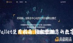  tpWallet使用指南：轻松管理您的数字资