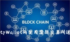 如何在tpWallet内使用薄饼交易所进行交