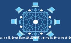 tpWallet零金额转账骗局曝光：如何保护