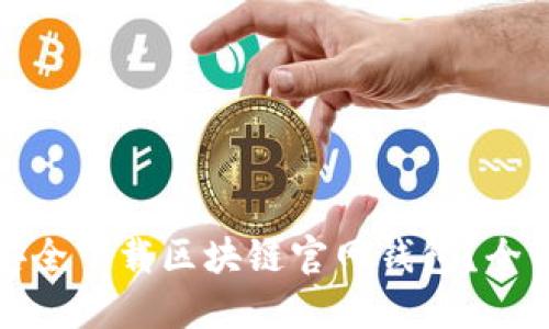 : 如何安全下载区块链官网钱包？全方位指南