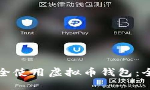 如何安全使用虚拟币钱包：全面指南