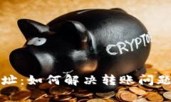 tpWallet充错地址：如何解决转账问题与