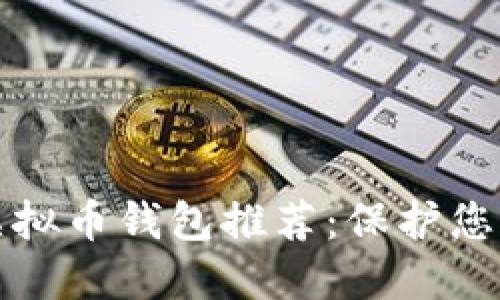 最安全的虚拟币钱包推荐：保护您的数字资产