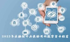 2023年区块链十大最好用的数字货币推