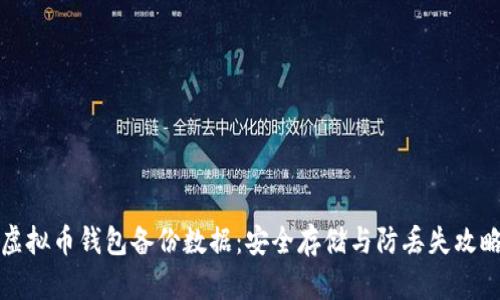 虚拟币钱包备份数据：安全存储与防丢失攻略