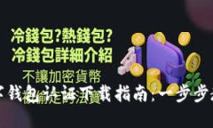 美国苹果数字钱包认证下载指南：一步