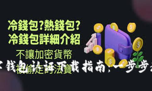 美国苹果数字钱包认证下载指南:一步步教你轻松掌握