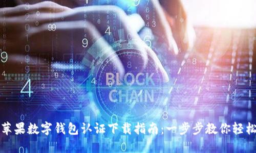 美国苹果数字钱包认证下载指南:一步步教你轻松掌握