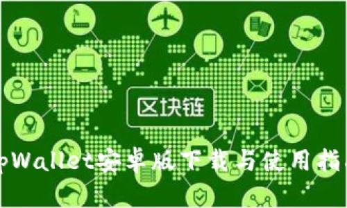 tpWallet安卓版下载与使用指南