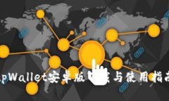 tpWallet安卓版下载与使用指南