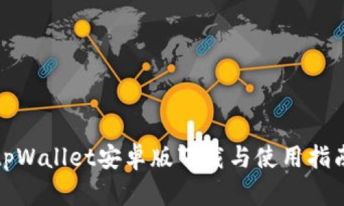 tpWallet安卓版下载与使用指南