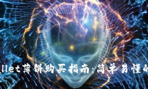 tpWallet薄饼购买指南:简单易懂的教程