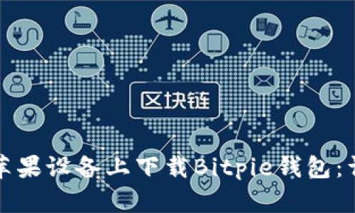 如何在苹果设备上下载Bitpie钱包:详细指南