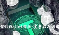 如何解锁tpWallet锁仓：完整指南与解决