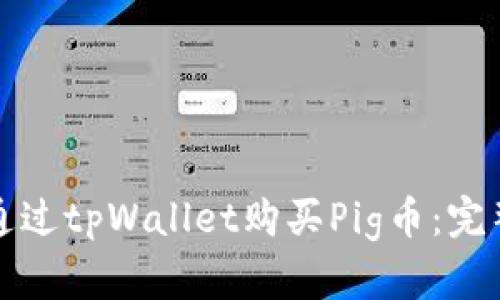 如何通过tpWallet购买Pig币:完整指南