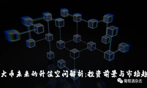 柴犬币未来的升值空间解析:投资前景与市场趋势