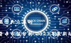 思考一个易于大众且的    加密数字货