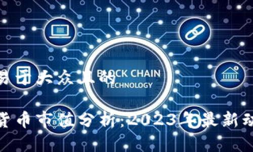 思考一个易于大众且的    

加密数字货币市值分析：2023年最新动态与趋势