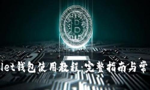 电脑tpWallet钱包使用教程：完整指南与常见问题解答