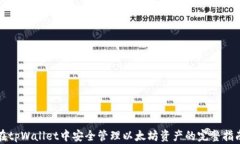 在tpWallet中安全管理以太坊资产的完整