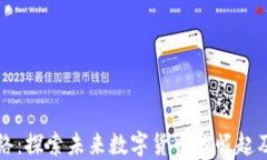 币圈Pi网络：探索未来数字货币的崛起