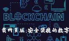 比特派官方下载网页版：安全便捷的数