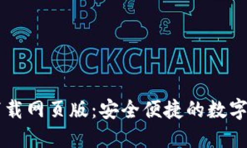 比特派官方下载网页版:安全便捷的数字资产管理平台