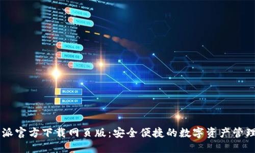 比特派官方下载网页版:安全便捷的数字资产管理平台