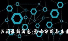 OK币关闭最新消息：影响分析与未来展