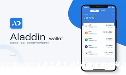 为什么tpWallet交易总是失败?原因分析与解决方案