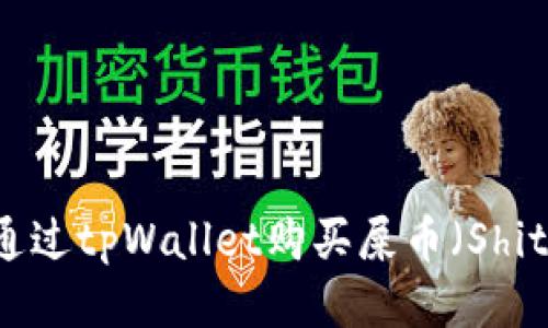 如何通过tpWallet购买屎币(Shitcoin)