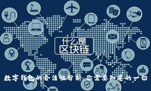数字钱包的合法性分析:你需要知道的一切
