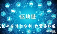 数字钱包的合法性分析：你需要知道的