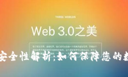 多链钱包的安全性解析:如何保障您的数字资产安全