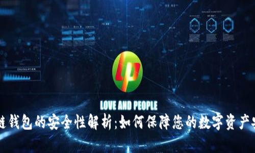 多链钱包的安全性解析:如何保障您的数字资产安全