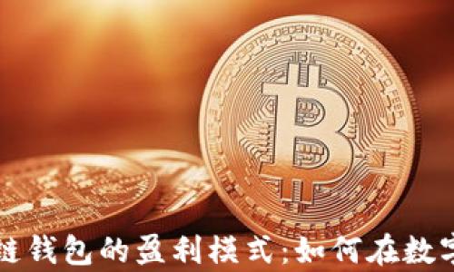 深入解析区块链钱包的盈利模式:如何在数字货币时代盈利