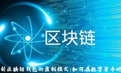 深入解析区块链钱包的盈利模式：如何