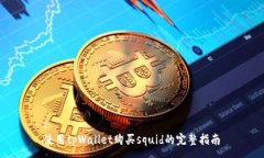 :使用tpWallet购买squid的完整指南