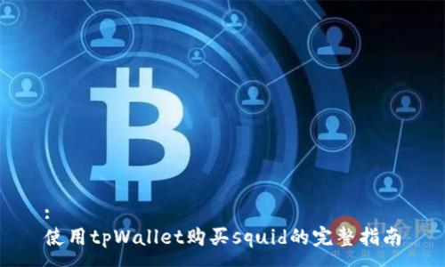 :
使用tpWallet购买squid的完整指南