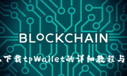 安卓手机下载tpWallet的详细教程与经验分享