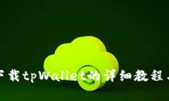 安卓手机下载tpWallet的详细教程与经验