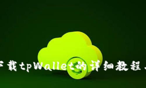 安卓手机下载tpWallet的详细教程与经验分享