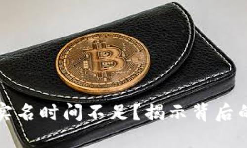 数字币钱包实名时间不足？揭示背后的隐患与对策