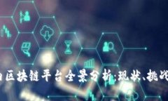 2023年国内区块链平台全景分析：现状