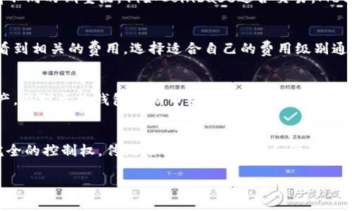 加密数字钱包App是指一种用于存储、管理和交易加密货币（如比特币、以太坊等）的移动应用程序。用户可以通过这些应用程序方便地进行加密货币的存储、接收和发送，并能够管理自己的加密资产。

以下是关于加密数字钱包App的进一步解释和相关的信息：

### 一、什么是加密数字钱包App？

加密数字钱包App是一种软件工具，允许用户以数字方式管理加密货币。它不仅仅是一个存储工具，还提供了交易功能，使用户能够在必要时轻松买进或卖出加密货币。由于加密货币是以去中心化的方式运行的，因此加密钱包不依赖于传统银行或金融机构。

### 二、加密数字钱包的作用

1. **存储加密资产**：用户可以安全地存储各种加密货币。
2. **发送和接收**：用户可以通过输入接收者的地址，方便地发送或接收加密货币。
3. **跟踪资产**：钱包应用通常提供用户界面来跟踪资产的增减和历史数据。
4. **安全功能**：许多钱包通过加密技术来保护用户的数据和资金安全。
   
### 三、加密数字钱包的种类

1. **热钱包**：连接互联网的数字钱包，常见于手机和网页应用，方便快捷但相对安全性较低。
2. **冷钱包**：离线存储的数字钱包，安全性高，但使用时需连接到互联网，使用不如热钱包方便。
3. **软件钱包和硬件钱包**：软件钱包是在计算机或手机上的应用，而硬件钱包是一种专用设备，提供更高的安全性。

### 四、安全性与隐私

加密数字钱包的安全性极为重要，用户需要采取措施保护自己的私钥和恢复种子（seed phrase）。此外，使用多重签名、2FA（双因素认证）等能进一步增强安全性。

### 五、如何选择合适的加密数字钱包App

1. **安全性**：检查钱包是否提供多重签名、二级验证等安全功能。
2. **支持的币种**：选择一个支持你希望持有的加密货币的应用。
3. **用户体验**：界面的友好程度、流畅的操作流程和技术支持。
4. **社区和用户反馈**：找寻已使用该钱包的用户评价和经验分享。

### 六、加密钱包的未来趋势

随着加密货币的普及和接受度的提升，加密钱包也在不断演变。未来可能会出现更多功能和更高的安全性，例如无私钥钱包、第三方托管服务、以及与其他金融产品的无缝整合。

### 七、常见问题解答

以下是关于加密数字钱包App的一些常见问题和详细解答。

#### 1. 加密数字钱包App的使用是否安全？
加密数字钱包的使用安全性主要取决于钱包的类型和用户的操作习惯。热钱包方便但容易受到黑客攻击，冷钱包相对安全但使用不便。用户应当定期更新安全措施，例如使用强密码、定期备份、以及启用多重身份验证等。

#### 2. 如何恢复我的加密数字钱包？
如果你丢失了访问钱包的权限，通常可以通过之前保存的种子短语或私钥进行恢复。确保将这些信息保存到安全的地方，不应在线存储。使用种子短语时，输入时要小心，多个错误的输入可能导致无法恢复。

#### 3. 加密数字钱包App是否可以支持所有加密货币？
并不是所有加密数字钱包都支持所有的加密货币。大多数钱包会列出其支持的币种，你需要在选择钱包之前确认所需币种的支持。某些多币种钱包可以支持多种加密货币，但可能会涉及额外的安全风险。

#### 4. 有哪些著名的加密数字钱包App值得推荐？
一些知名的加密钱包包括Coinbase Wallet、MetaMask、Trust Wallet和Ledger Live等。不同的钱包有不同的侧重点，例如Coinbase适合交易，MetaMask则用于以太坊生态的应用。

#### 5. 加密数字钱包的交易费通常是多少？
加密数字钱包的交易费用因服务提供商、交易类型以及网络状况而异。一般来说，用户可以在钱包应用中看到相关的费用，选择适合自己的费用级别通常会影响交易的确认时间。

#### 6. 如何保证我的加密数字钱包不会被黑客攻击？
确保钱包的安全，更新软件，使用强密码以及二级身份验证等都是必要的。冷钱包可以更好地保护数字资产，而对于热钱包定期审查访问权限和交易活动，尽量防范潜在的威胁。

#### 7. 加密数字钱包和传统银行账户有什么区别？
加密数字钱包和传统银行账户的最大区别在于去中心化。加密钱包不依赖银行，用户对自己的资产拥有完全的控制权。传统银行则受到监管和管理，更加合规但也有相应的限制。

通过以上的分析与探讨，能够帮助用户更好地理解加密数字钱包App，并做出明智的使用决定。