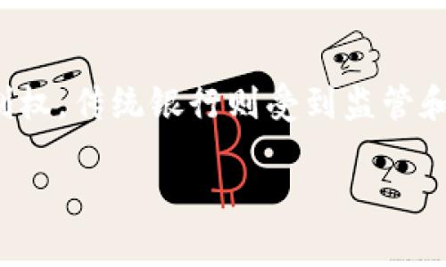 加密数字钱包App是指一种用于存储、管理和交易加密货币（如比特币、以太坊等）的移动应用程序。用户可以通过这些应用程序方便地进行加密货币的存储、接收和发送，并能够管理自己的加密资产。

以下是关于加密数字钱包App的进一步解释和相关的信息：

### 一、什么是加密数字钱包App？

加密数字钱包App是一种软件工具，允许用户以数字方式管理加密货币。它不仅仅是一个存储工具，还提供了交易功能，使用户能够在必要时轻松买进或卖出加密货币。由于加密货币是以去中心化的方式运行的，因此加密钱包不依赖于传统银行或金融机构。

### 二、加密数字钱包的作用

1. **存储加密资产**：用户可以安全地存储各种加密货币。
2. **发送和接收**：用户可以通过输入接收者的地址，方便地发送或接收加密货币。
3. **跟踪资产**：钱包应用通常提供用户界面来跟踪资产的增减和历史数据。
4. **安全功能**：许多钱包通过加密技术来保护用户的数据和资金安全。
   
### 三、加密数字钱包的种类

1. **热钱包**：连接互联网的数字钱包，常见于手机和网页应用，方便快捷但相对安全性较低。
2. **冷钱包**：离线存储的数字钱包，安全性高，但使用时需连接到互联网，使用不如热钱包方便。
3. **软件钱包和硬件钱包**：软件钱包是在计算机或手机上的应用，而硬件钱包是一种专用设备，提供更高的安全性。

### 四、安全性与隐私

加密数字钱包的安全性极为重要，用户需要采取措施保护自己的私钥和恢复种子（seed phrase）。此外，使用多重签名、2FA（双因素认证）等能进一步增强安全性。

### 五、如何选择合适的加密数字钱包App

1. **安全性**：检查钱包是否提供多重签名、二级验证等安全功能。
2. **支持的币种**：选择一个支持你希望持有的加密货币的应用。
3. **用户体验**：界面的友好程度、流畅的操作流程和技术支持。
4. **社区和用户反馈**：找寻已使用该钱包的用户评价和经验分享。

### 六、加密钱包的未来趋势

随着加密货币的普及和接受度的提升，加密钱包也在不断演变。未来可能会出现更多功能和更高的安全性，例如无私钥钱包、第三方托管服务、以及与其他金融产品的无缝整合。

### 七、常见问题解答

以下是关于加密数字钱包App的一些常见问题和详细解答。

#### 1. 加密数字钱包App的使用是否安全？
加密数字钱包的使用安全性主要取决于钱包的类型和用户的操作习惯。热钱包方便但容易受到黑客攻击，冷钱包相对安全但使用不便。用户应当定期更新安全措施，例如使用强密码、定期备份、以及启用多重身份验证等。

#### 2. 如何恢复我的加密数字钱包？
如果你丢失了访问钱包的权限，通常可以通过之前保存的种子短语或私钥进行恢复。确保将这些信息保存到安全的地方，不应在线存储。使用种子短语时，输入时要小心，多个错误的输入可能导致无法恢复。

#### 3. 加密数字钱包App是否可以支持所有加密货币？
并不是所有加密数字钱包都支持所有的加密货币。大多数钱包会列出其支持的币种，你需要在选择钱包之前确认所需币种的支持。某些多币种钱包可以支持多种加密货币，但可能会涉及额外的安全风险。

#### 4. 有哪些著名的加密数字钱包App值得推荐？
一些知名的加密钱包包括Coinbase Wallet、MetaMask、Trust Wallet和Ledger Live等。不同的钱包有不同的侧重点，例如Coinbase适合交易，MetaMask则用于以太坊生态的应用。

#### 5. 加密数字钱包的交易费通常是多少？
加密数字钱包的交易费用因服务提供商、交易类型以及网络状况而异。一般来说，用户可以在钱包应用中看到相关的费用，选择适合自己的费用级别通常会影响交易的确认时间。

#### 6. 如何保证我的加密数字钱包不会被黑客攻击？
确保钱包的安全，更新软件，使用强密码以及二级身份验证等都是必要的。冷钱包可以更好地保护数字资产，而对于热钱包定期审查访问权限和交易活动，尽量防范潜在的威胁。

#### 7. 加密数字钱包和传统银行账户有什么区别？
加密数字钱包和传统银行账户的最大区别在于去中心化。加密钱包不依赖银行，用户对自己的资产拥有完全的控制权。传统银行则受到监管和管理，更加合规但也有相应的限制。

通过以上的分析与探讨，能够帮助用户更好地理解加密数字钱包App，并做出明智的使用决定。