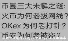   如何下载安装Ledger官方App：全步骤指