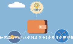 如何在tpWallet中创建代币？费用与步骤
