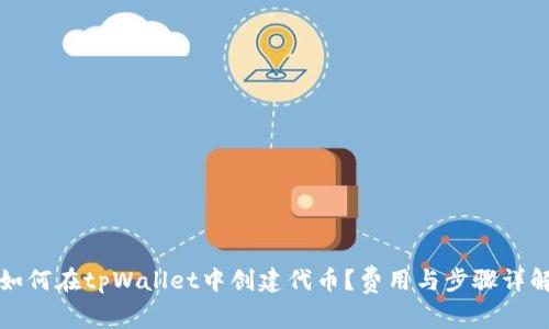 如何在tpWallet中创建代币?费用与步骤详解